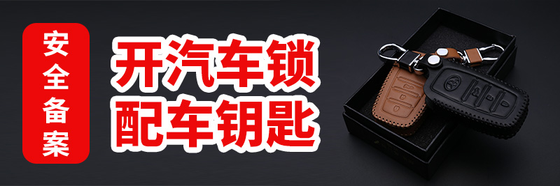 汽车开锁钥匙配制